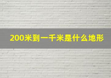 200米到一千米是什么地形