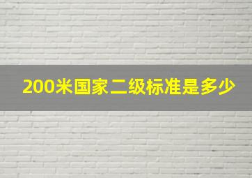 200米国家二级标准是多少