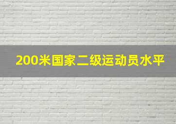 200米国家二级运动员水平