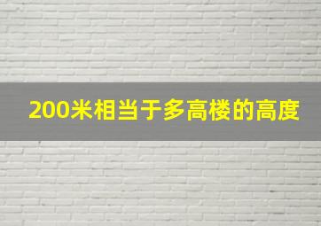 200米相当于多高楼的高度