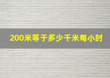 200米等于多少千米每小时