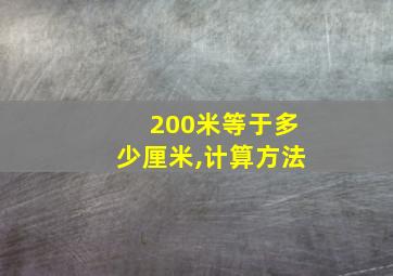 200米等于多少厘米,计算方法