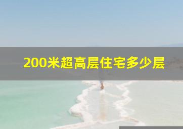 200米超高层住宅多少层