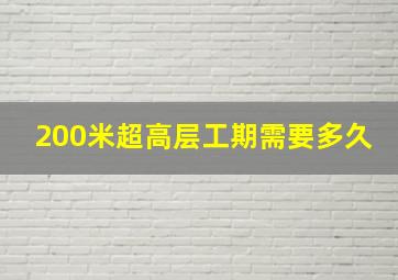 200米超高层工期需要多久