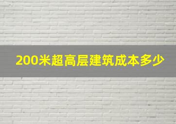 200米超高层建筑成本多少