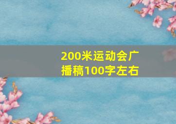 200米运动会广播稿100字左右