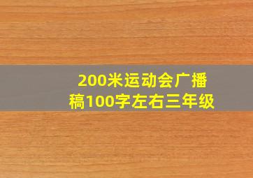 200米运动会广播稿100字左右三年级