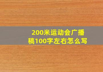 200米运动会广播稿100字左右怎么写