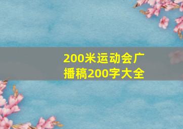 200米运动会广播稿200字大全