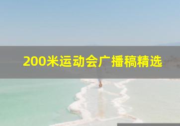 200米运动会广播稿精选