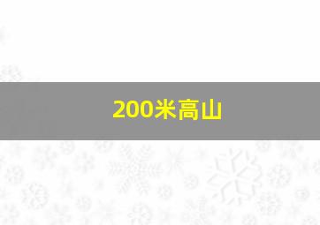 200米高山