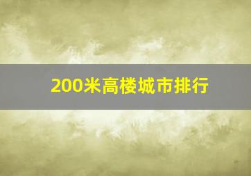 200米高楼城市排行