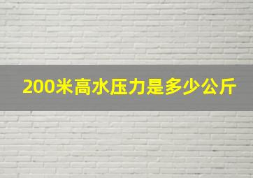 200米高水压力是多少公斤