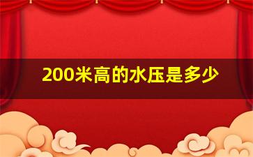 200米高的水压是多少