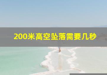 200米高空坠落需要几秒