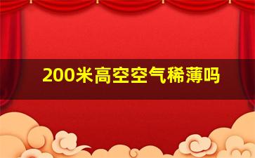 200米高空空气稀薄吗