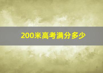 200米高考满分多少