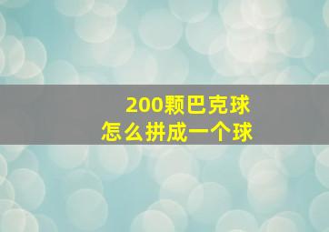 200颗巴克球怎么拼成一个球