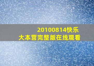 20100814快乐大本营完整版在线观看