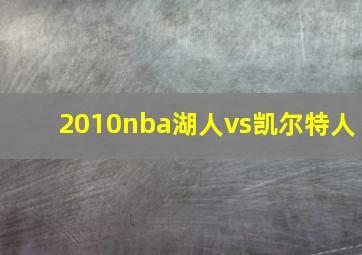 2010nba湖人vs凯尔特人