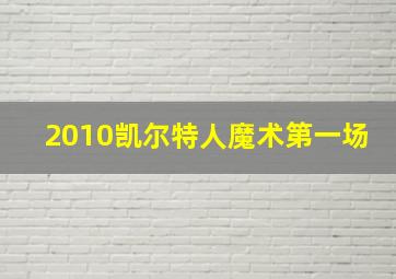 2010凯尔特人魔术第一场