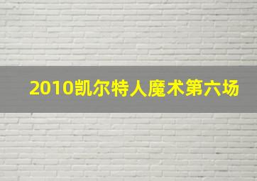 2010凯尔特人魔术第六场