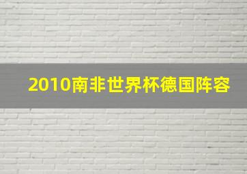 2010南非世界杯德国阵容