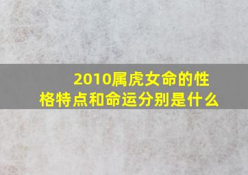 2010属虎女命的性格特点和命运分别是什么