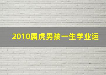 2010属虎男孩一生学业运