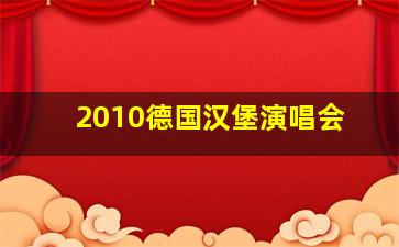 2010德国汉堡演唱会