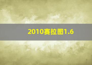 2010赛拉图1.6