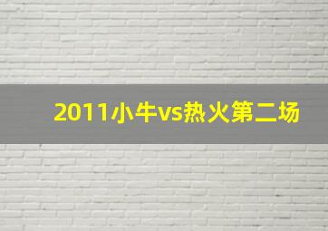 2011小牛vs热火第二场