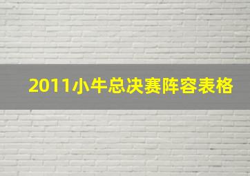 2011小牛总决赛阵容表格