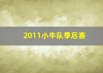 2011小牛队季后赛