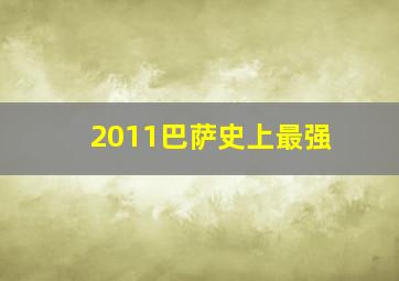 2011巴萨史上最强