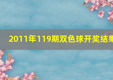 2011年119期双色球开奖结果