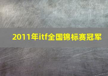 2011年itf全国锦标赛冠军