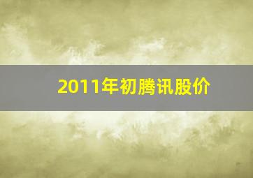 2011年初腾讯股价