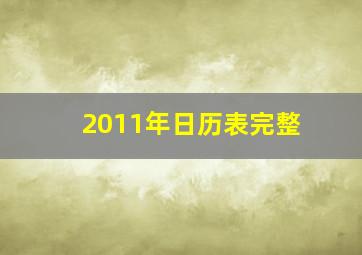 2011年日历表完整