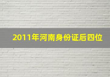 2011年河南身份证后四位