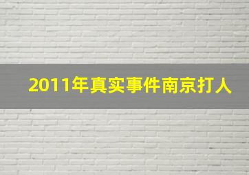 2011年真实事件南京打人