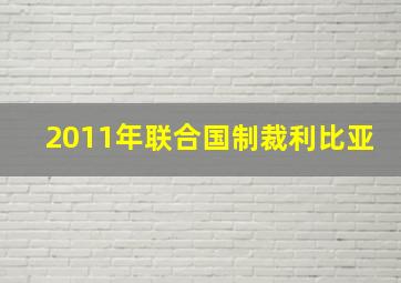 2011年联合国制裁利比亚