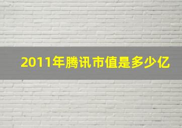 2011年腾讯市值是多少亿