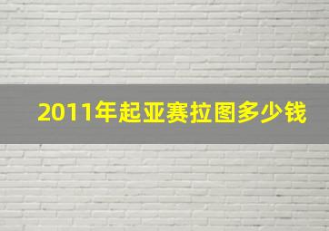 2011年起亚赛拉图多少钱