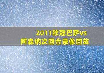 2011欧冠巴萨vs阿森纳次回合录像回放