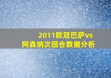 2011欧冠巴萨vs阿森纳次回合数据分析