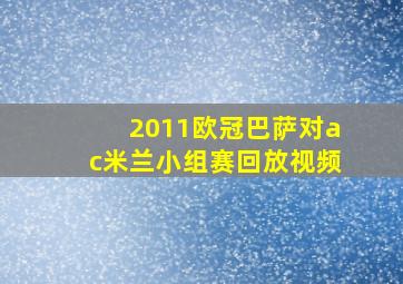 2011欧冠巴萨对ac米兰小组赛回放视频