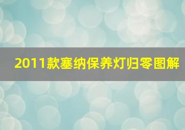 2011款塞纳保养灯归零图解