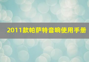 2011款帕萨特音响使用手册