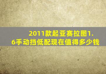 2011款起亚赛拉图1.6手动挡低配现在值得多少钱